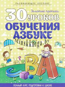 Полный Курс Обучения Дошкольников, 30 уроков обучения азбуке, Андреева, Кузьма