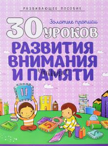 Полный Курс Обучения Дошкольников, 30 уроков внимания и памяти, Андреева, Кузьма