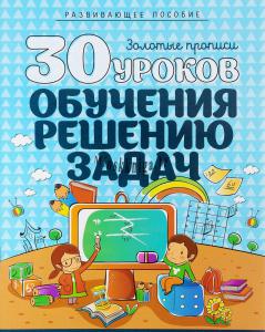 Полный Курс Обучения Дошкольников, 30 уроков обучения решению задач, Андреева, Кузьма