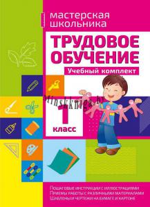 Трудовое обучение, учебный комплект, 1 класс, Шереметьева, Кузьма