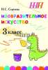 Изобразительное искусство 3 класс, цветное, БЛОК заданий с самооценкой, Сергеева, Сэр-Вит_0