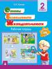 ОБЖ 2 класс, Рабочая тетрать, Кокаш, Новое знание, Акция
