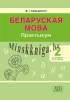 Беларуская мова, Практыкум, 2 класс, Свірыдзенка, Свириденко, Пачатковая Школа, Белорусская мова_0