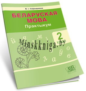 Беларуская мова, Практыкум, 2 класс, Свірыдзенка, Свириденко, Пачатковая Школа, Белорусская мова