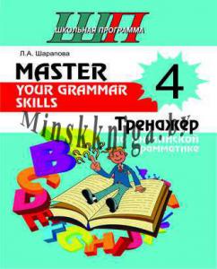 Master Your Grammar Skills 4 класс. Тренажер по английской грамматике, Шарапова Л.А., Сэр-Вит