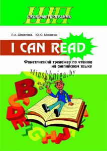 I Can Read. Фонетический тренажер по чтению на английском языке, Шарапова Л.А., Сэр-Вит