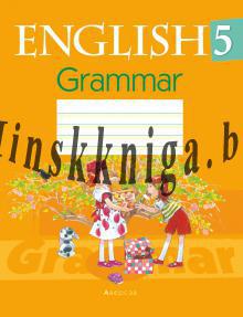 Английский язык 5 класс. Тетрадь по грамматике, Севрюкова Т.Ю., Аверсэв
