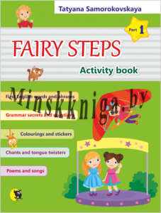 Английский язык: Волшебные шаги/Fairy Steps: тетрадь для активной деятельности детей. Часть 1., Самороковская Т.А., Новое знание