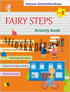 Английский язык: Волшебные шаги/Fairy Steps: тетрадь для активной деятельности детей. Часть 2., Самороковская Т.А., Новое знание