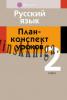 Русский язык. План-конспект уроков. 2 класс, Дани­ленко И.А., Аверсэв